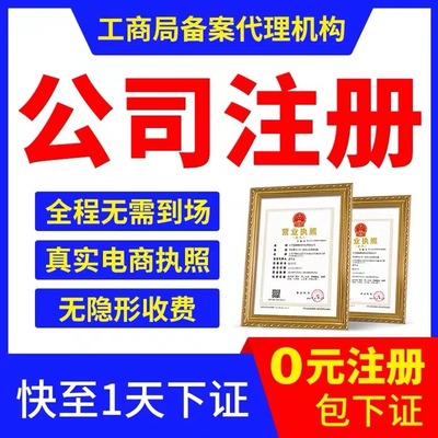 平谷代辦營業執照 正規工商服務中心，專業高效代理服務