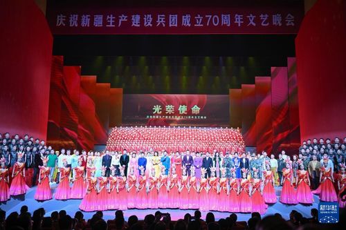 慶祝新疆生產(chǎn)建設(shè)兵團(tuán)成立70周年文藝晚會(huì)在烏魯木齊舉行，譜寫文化交融新篇章